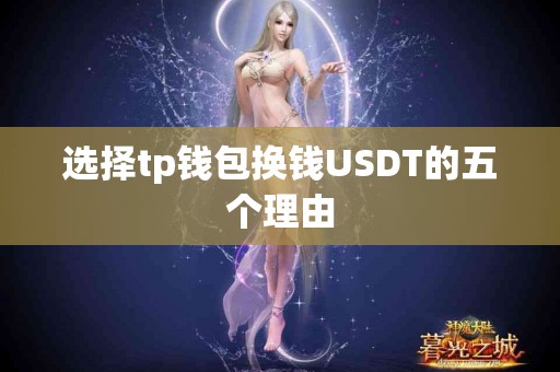 选择tp钱包换钱USDT的五个理由