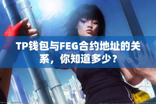 TP钱包与FEG合约地址的关系，你知道多少？