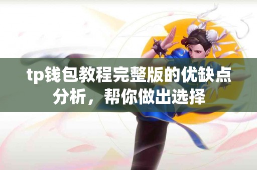 tp钱包教程完整版的优缺点分析，帮你做出选择