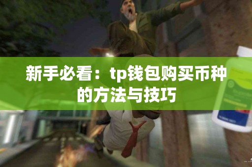 新手必看：tp钱包购买币种的方法与技巧