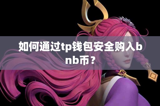 如何通过tp钱包安全购入bnb币？