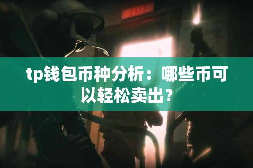 tp钱包币种分析：哪些币可以轻松卖出？