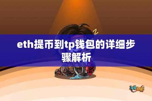 eth提币到tp钱包的详细步骤解析