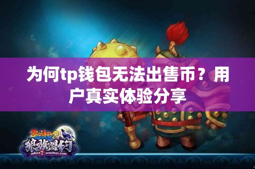 为何tp钱包无法出售币？用户真实体验分享