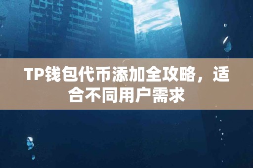 TP钱包代币添加全攻略，适合不同用户需求