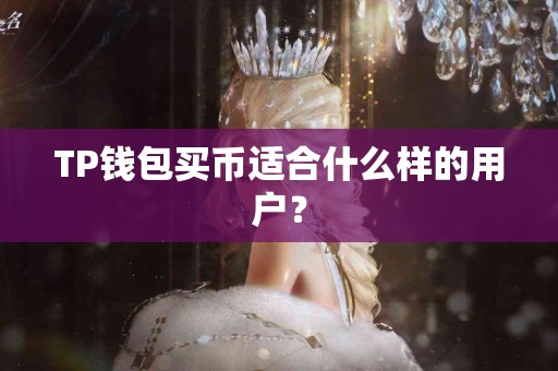 TP钱包买币适合什么样的用户？