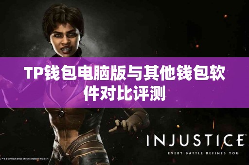 TP钱包电脑版与其他钱包软件对比评测