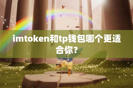 imtoken和tp钱包哪个更适合你？