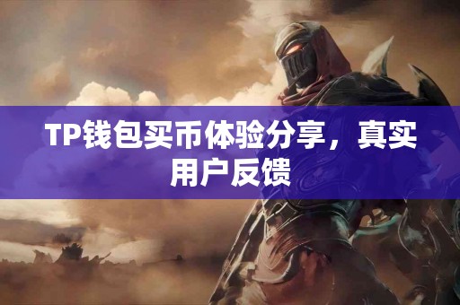 TP钱包买币体验分享，真实用户反馈
