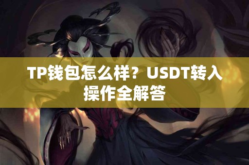 TP钱包怎么样？USDT转入操作全解答