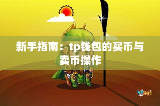 新手指南：tp钱包的买币与卖币操作