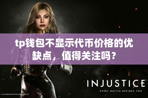 tp钱包不显示代币价格的优缺点，值得关注吗？