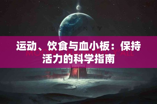 运动、饮食与血小板：保持活力的科学指南