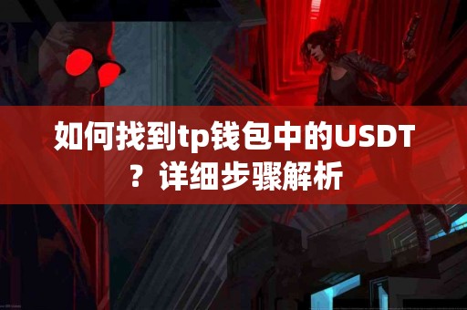 如何找到tp钱包中的USDT？详细步骤解析