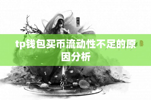 tp钱包买币流动性不足的原因分析 tp钱包买币流动性不足的原因分析