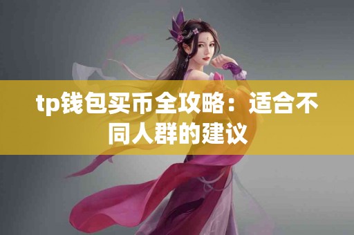 tp钱包买币全攻略：适合不同人群的建议