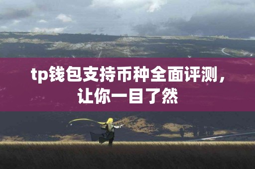 tp钱包支持币种全面评测，让你一目了然