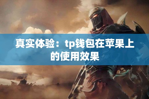 真实体验：tp钱包在苹果上的使用效果