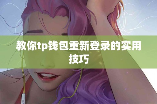教你tp钱包重新登录的实用技巧