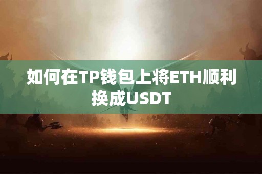 如何在TP钱包上将ETH顺利换成USDT