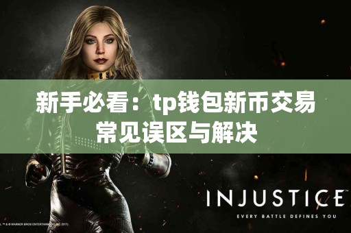 新手必看：tp钱包新币交易常见误区与解决