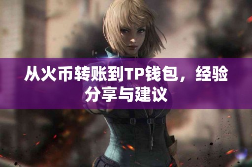 从火币转账到TP钱包，经验分享与建议