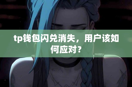 tp钱包闪兑消失，用户该如何应对？