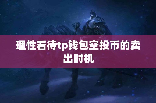理性看待tp钱包空投币的卖出时机