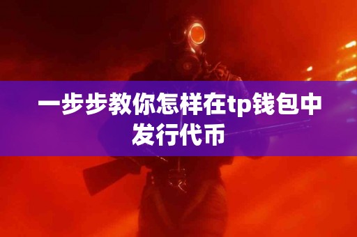 一步步教你怎样在tp钱包中发行代币