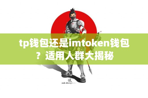 tp钱包还是imtoken钱包？适用人群大揭秘