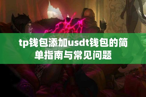 tp钱包添加usdt钱包的简单指南与常见问题