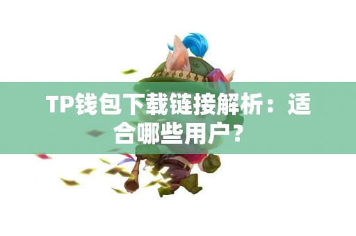 TP钱包下载链接解析：适合哪些用户？