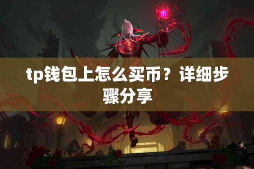 tp钱包上怎么买币？详细步骤分享