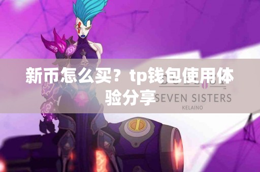 新币怎么买？tp钱包使用体验分享