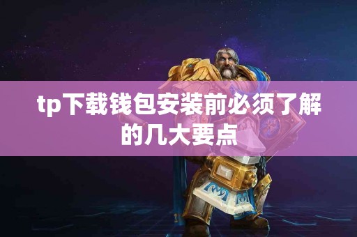 tp下载钱包安装前必须了解的几大要点