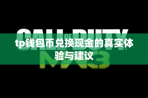 tp钱包币兑换现金的真实体验与建议