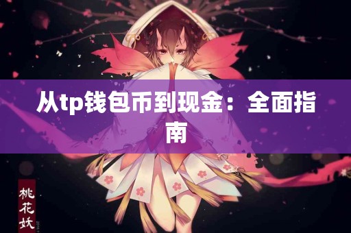 从tp钱包币到现金：全面指南