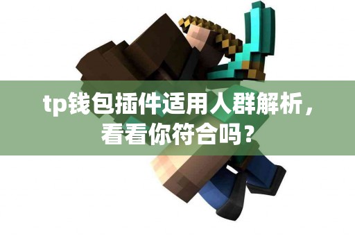 tp钱包插件适用人群解析，看看你符合吗？