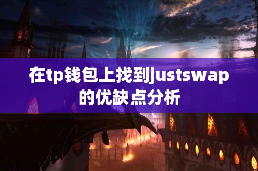 在tp钱包上找到justswap的优缺点分析