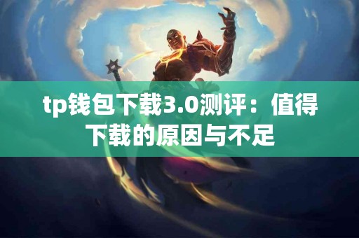 tp钱包下载3.0测评：值得下载的原因与不足