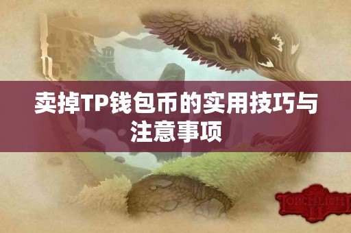 卖掉TP钱包币的实用技巧与注意事项