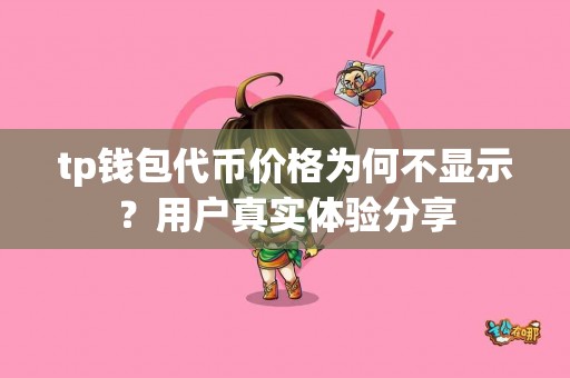 tp钱包代币价格为何不显示？用户真实体验分享