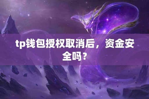 tp钱包授权取消后，资金安全吗？