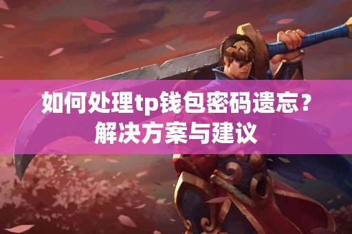 如何处理tp钱包密码遗忘？解决方案与建议