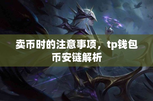 卖币时的注意事项，tp钱包币安链解析