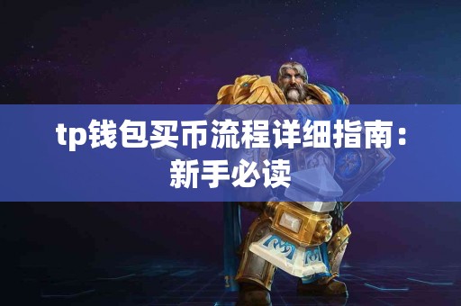 tp钱包买币流程详细指南：新手必读