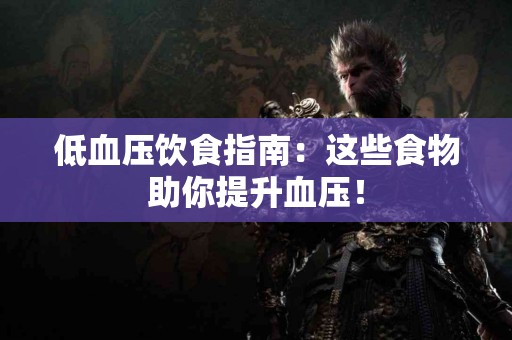 低血压饮食指南：这些食物助你提升血压！