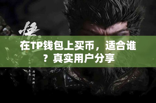 在TP钱包上买币，适合谁？真实用户分享