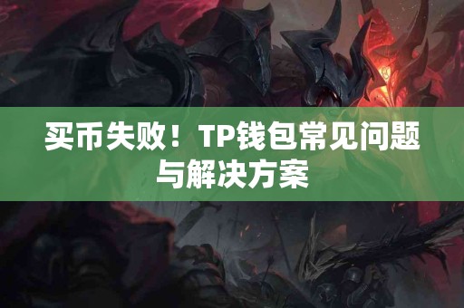 买币失败！TP钱包常见问题与解决方案