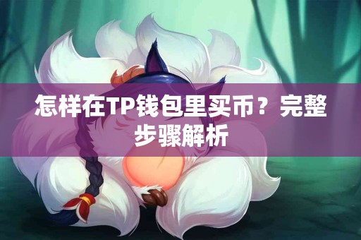 怎样在TP钱包里买币？完整步骤解析